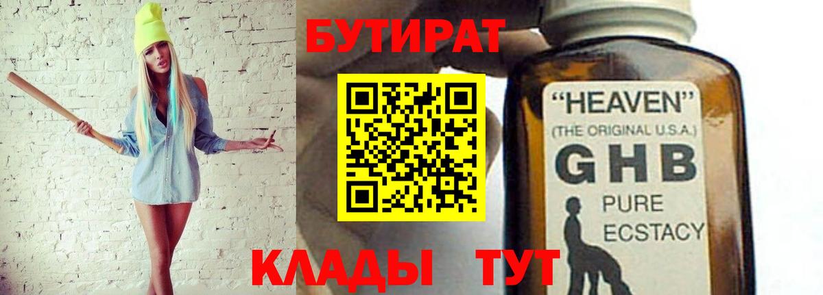 Бутират  Бутират бутандиол  Вход с VPN  Тамбов 